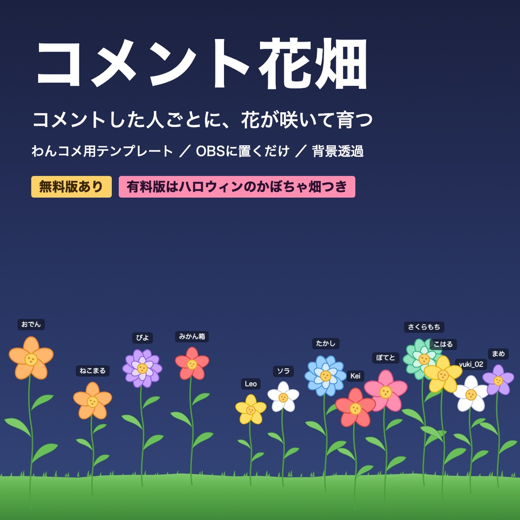 【無料版あり】コメント花畑｜コメントした人ごとに花が咲いて育つ【わんコメテンプレート / OBS】