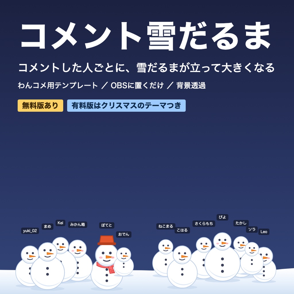 【無料版あり】コメント雪だるま｜コメントした人ごとに雪だるまが立って大きくなる【わんコメテンプレート / OBS / クリスマス】