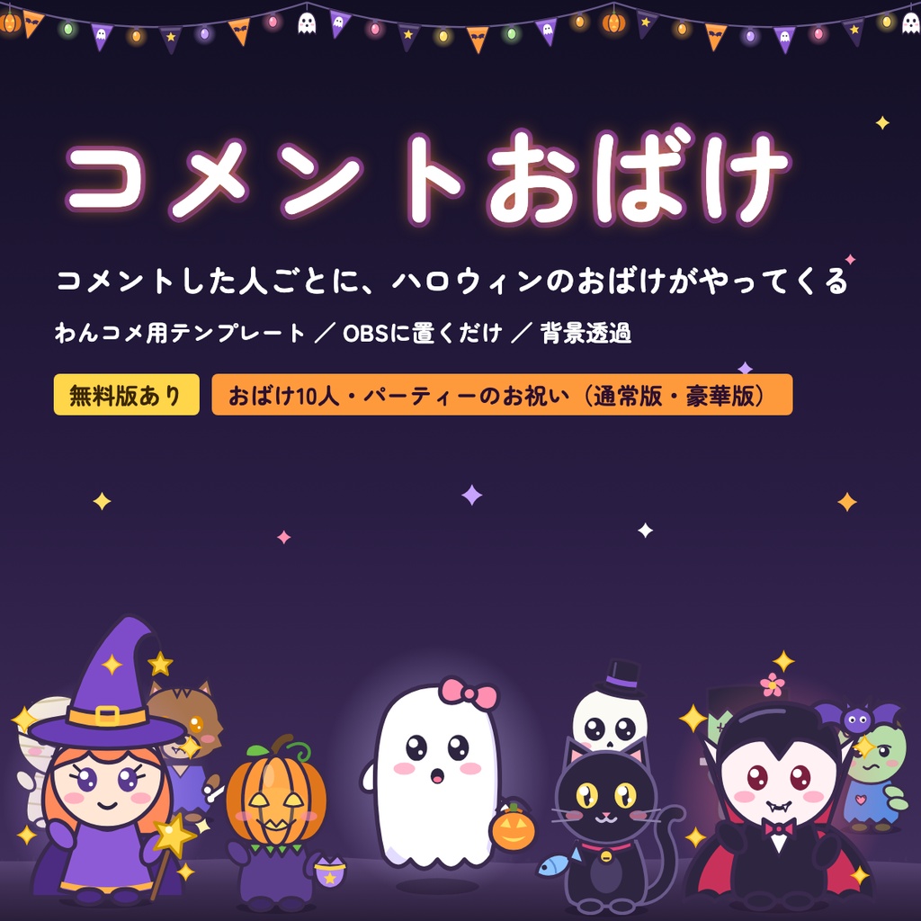 【無料版あり】コメントおばけ｜コメントした人ごとにハロウィンのおばけがやってくる【わんコメテンプレート / OBS】