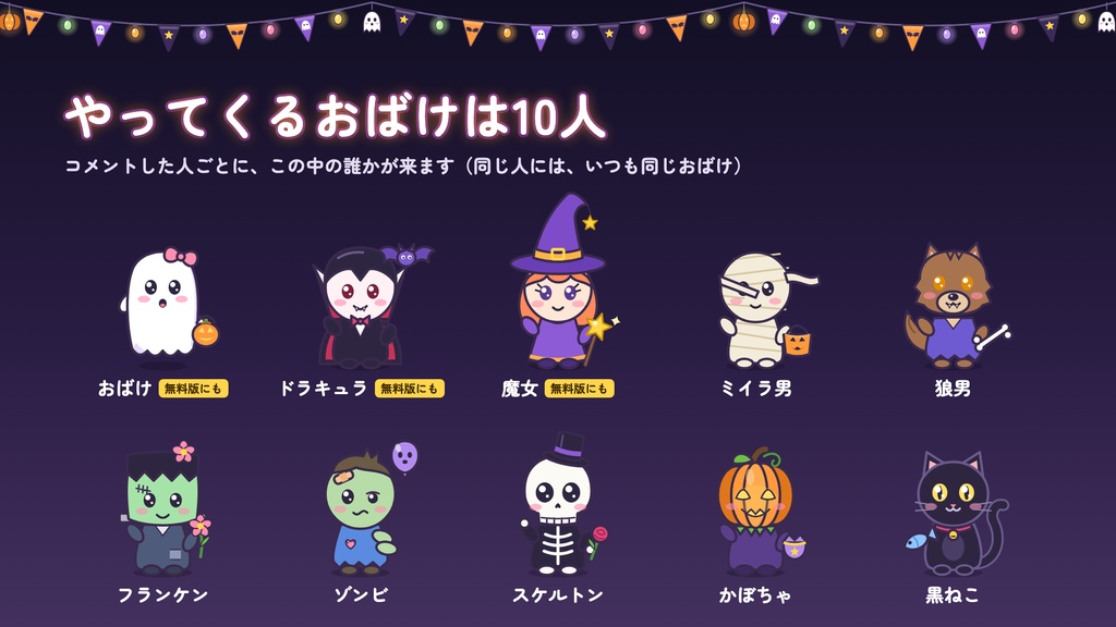 【無料版あり】コメントおばけ|コメントした人ごとにハロウィンのおばけがやってくる【わんコメテンプレート / OBS】