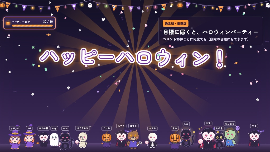 【無料版あり】コメントおばけ|コメントした人ごとにハロウィンのおばけがやってくる【わんコメテンプレート / OBS】