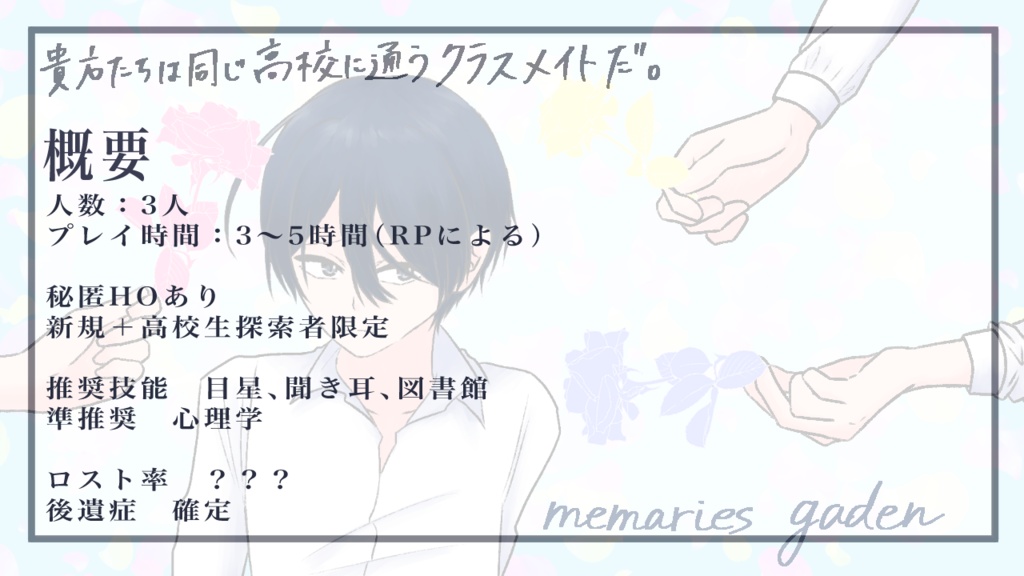 【クトゥルフ神話TRPG】memories gaden