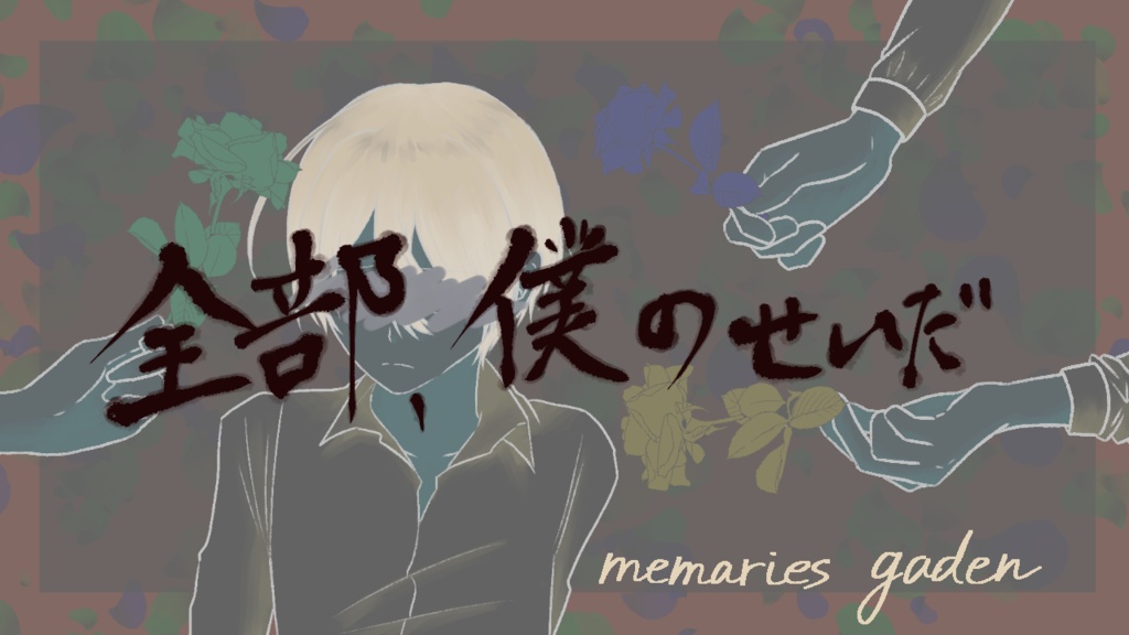 【クトゥルフ神話TRPG】memories gaden