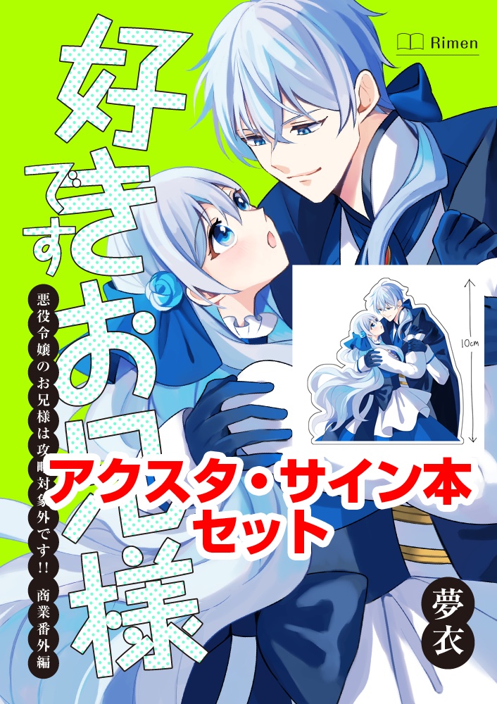 【受注販売限定】好きですお兄様(アクスタ・サイン本セット)