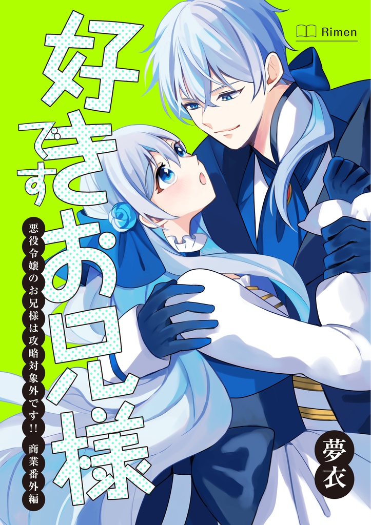 好きですお兄様