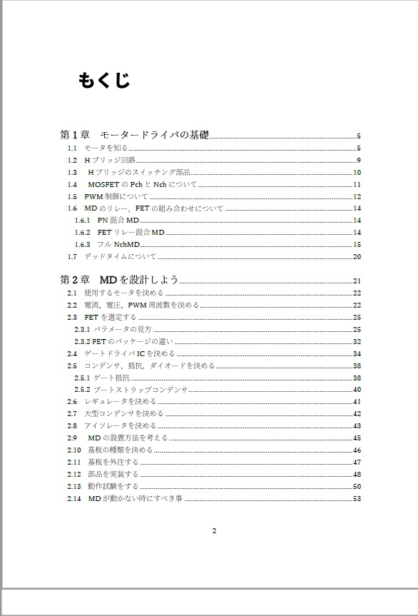 【PDF版】つくろう!モータードライバ 完全に理解して自作できる本