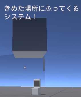 「決めた場所にものを落とすシステム」