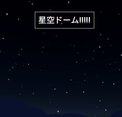 星空のdome