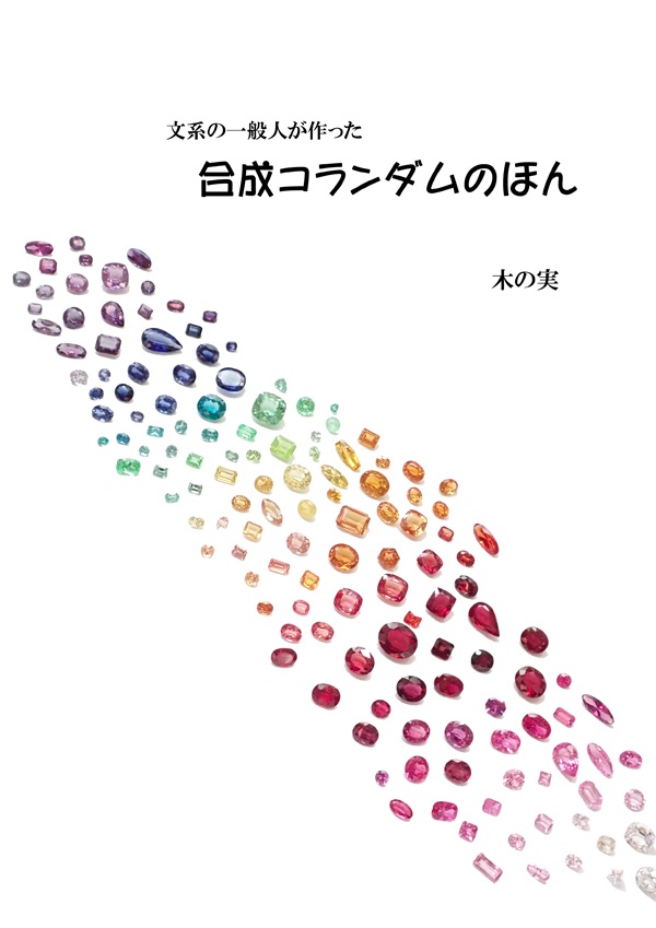 文系の一般人が作った合成コランダムのほん