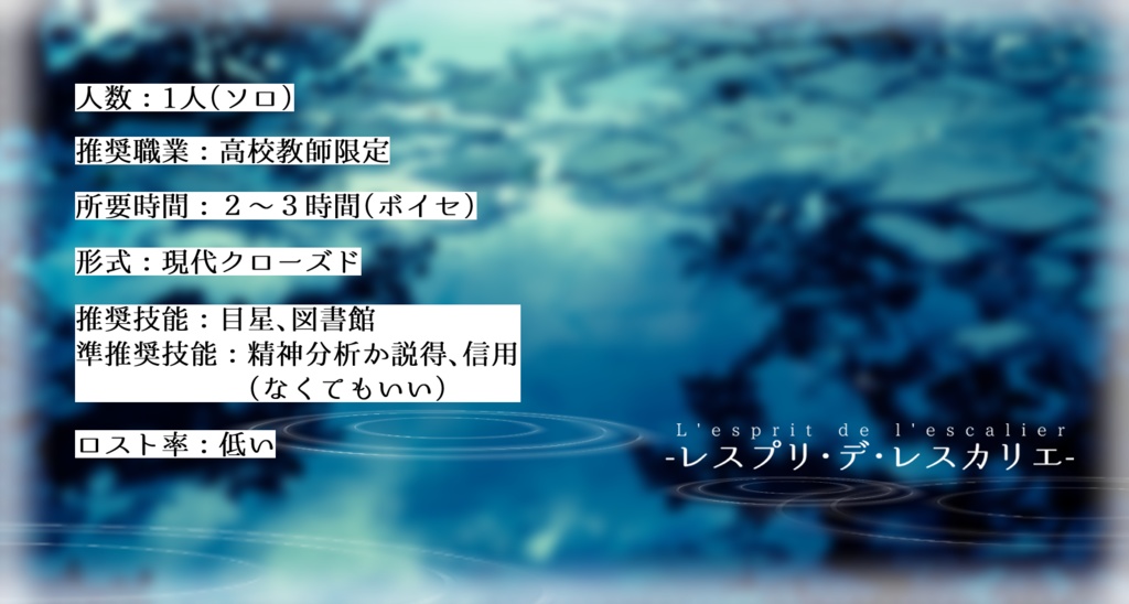 【CoCシナリオ】-レスプリ・デ・レスカリエ-【SPLL:E197858】