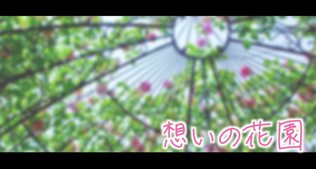 【CoCシナリオ】想いの花園