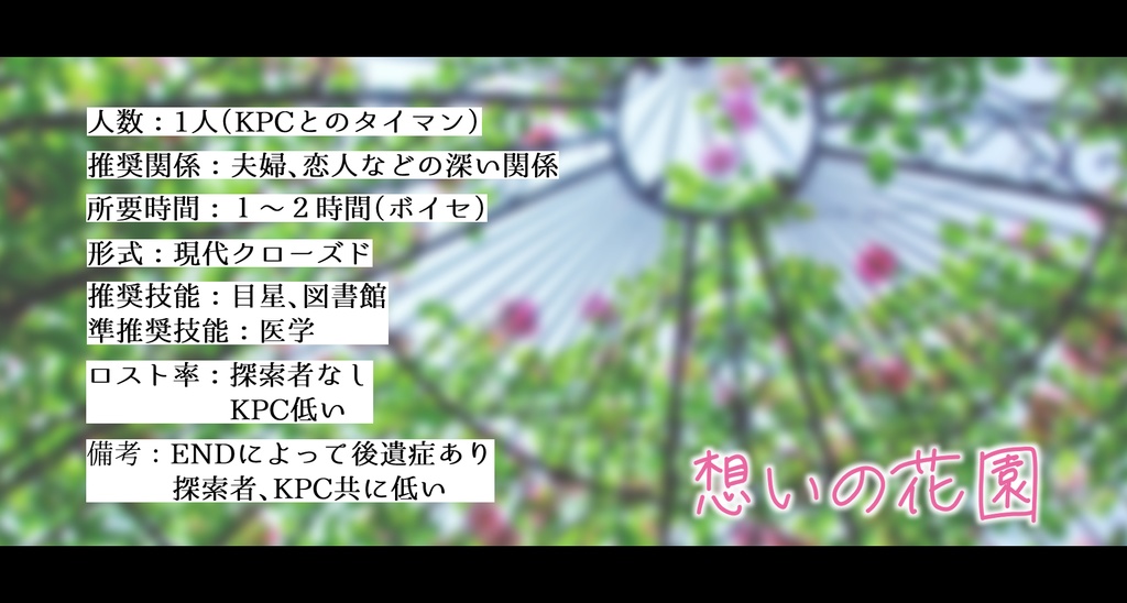 【CoCシナリオ】想いの花園