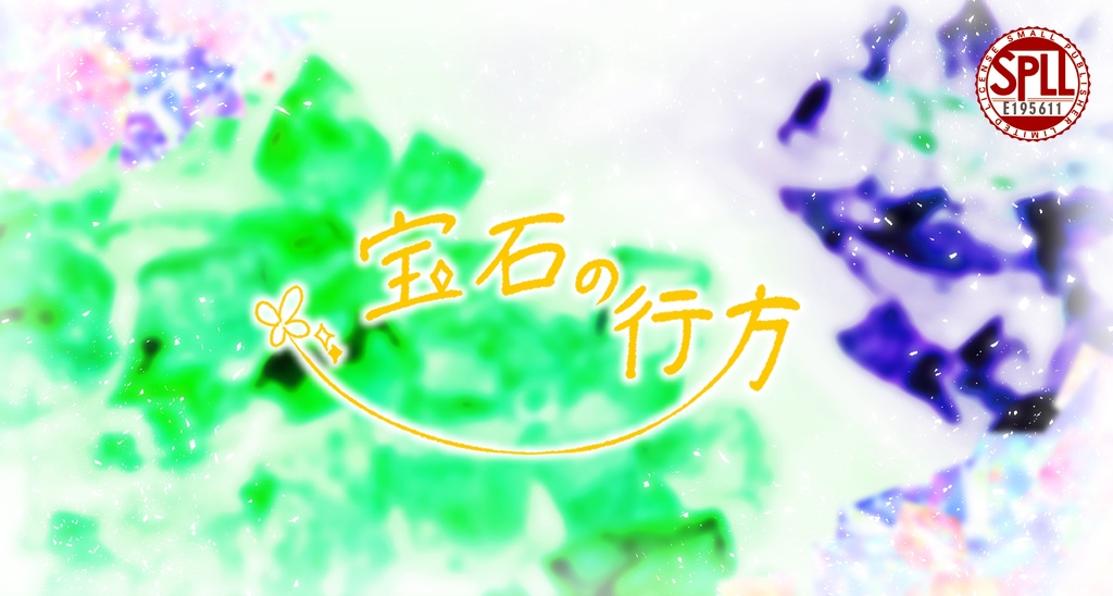 【CoCシナリオ】宝石の行方【SPLL:E195611】