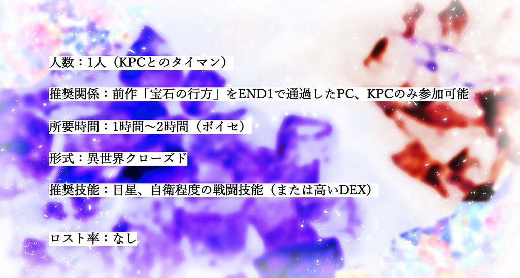 【CoCシナリオ】宝石の花