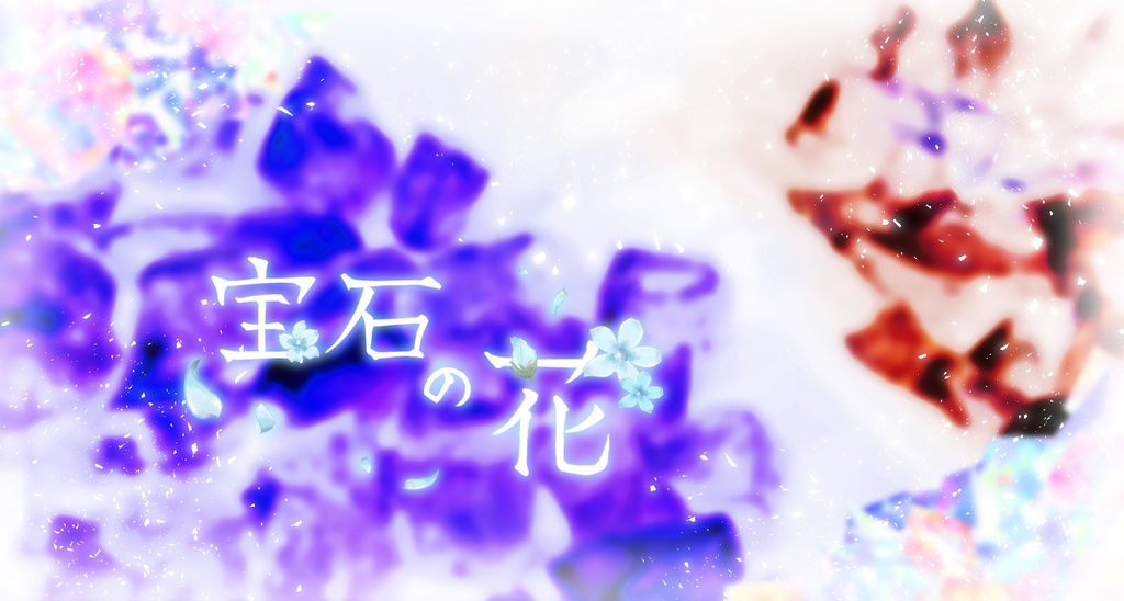【CoCシナリオ】宝石の花