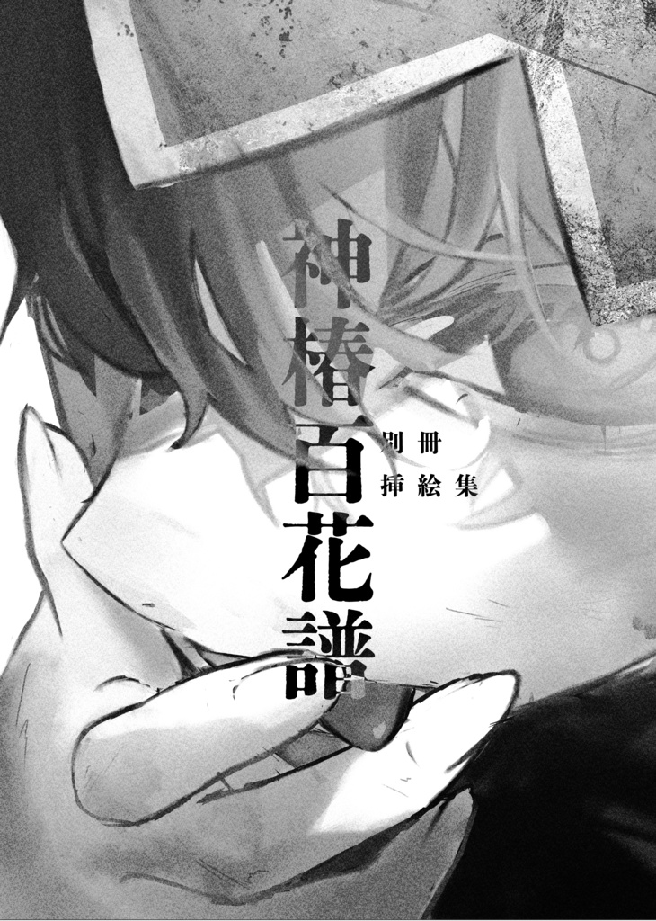 私撰歴史資料集「神椿百花譜」別冊衣装資料集