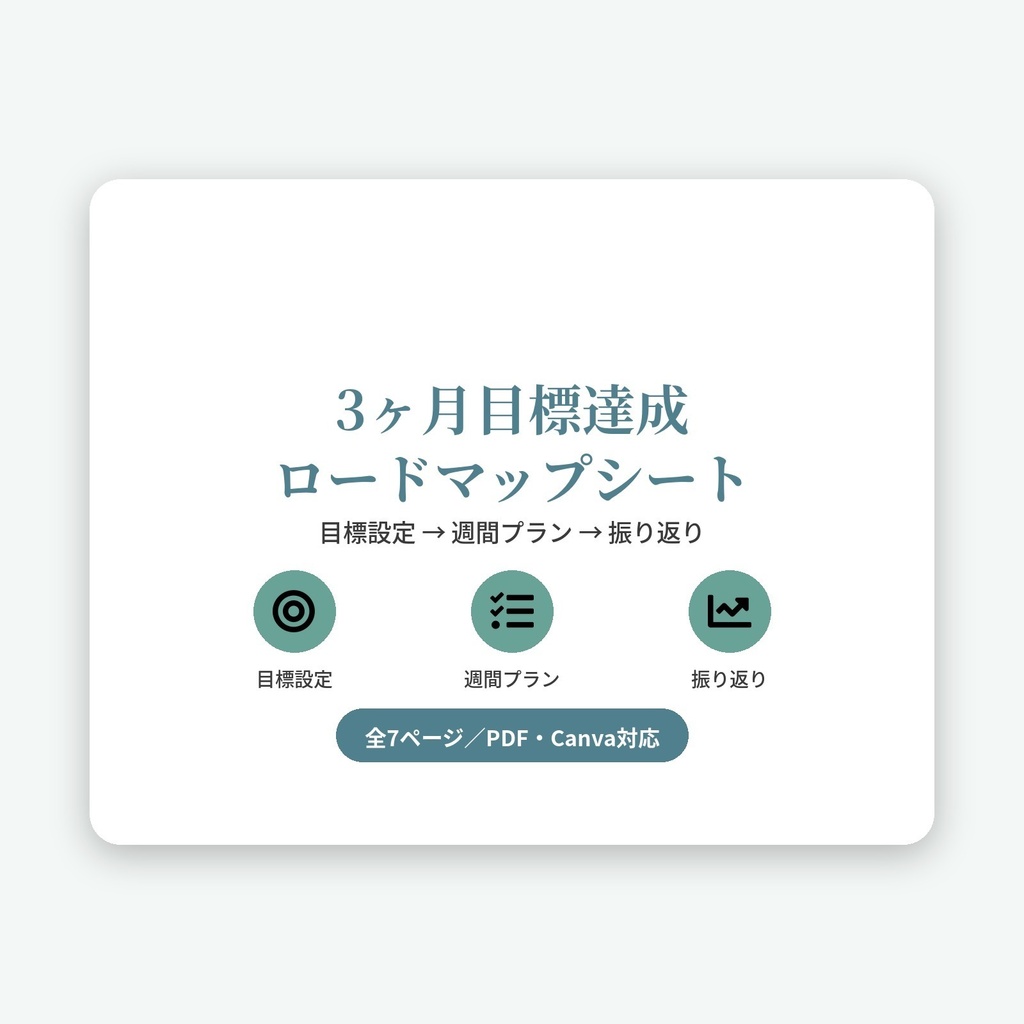 3ヶ月目標達成ロードマップシート｜目標設定・週間プラン・振り返り7点セット【PDF/Canva対応】