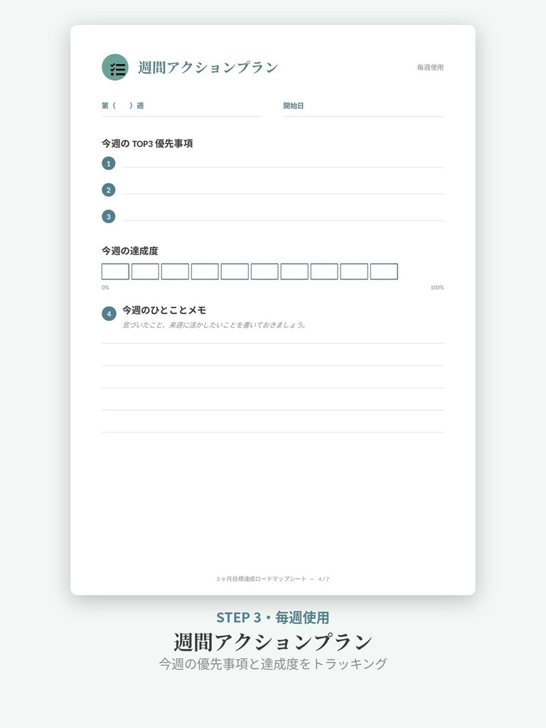 3ヶ月目標達成ロードマップシート|目標設定・週間プラン・振り返り7点セット【PDF/Canva対応】
