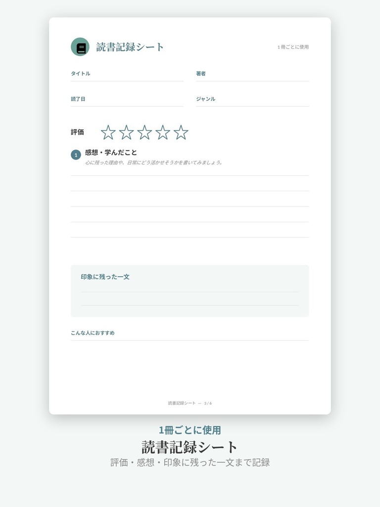 読書記録シート|読みたい本リスト・感想メモ・年間目標管理 全6ページ