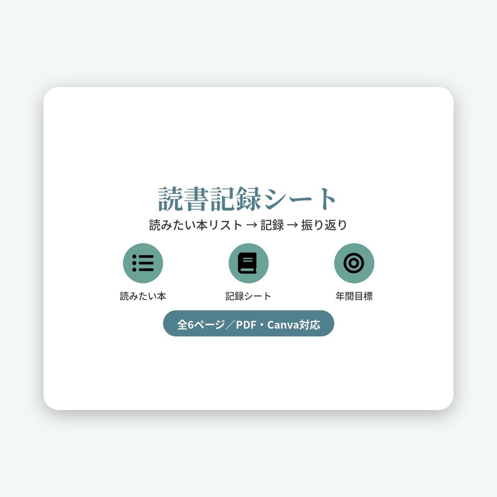 読書記録シート｜読みたい本リスト・感想メモ・年間目標管理 全6ページ