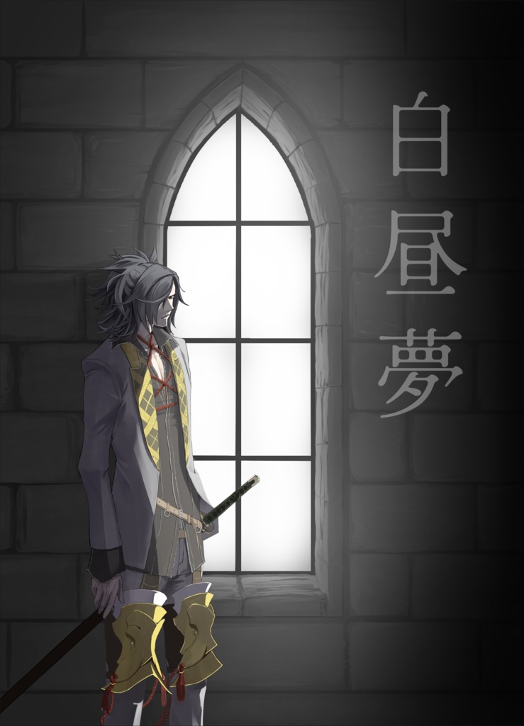 【典包】白昼夢