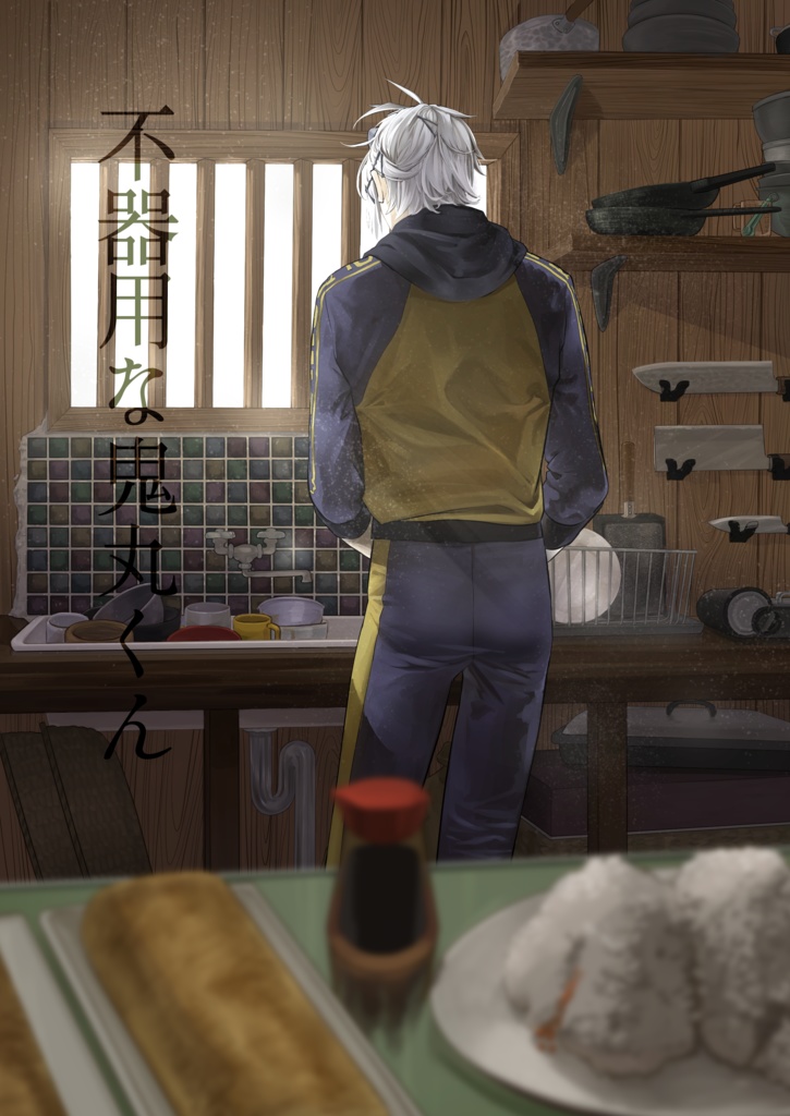 【典鬼】不器用な鬼丸くん