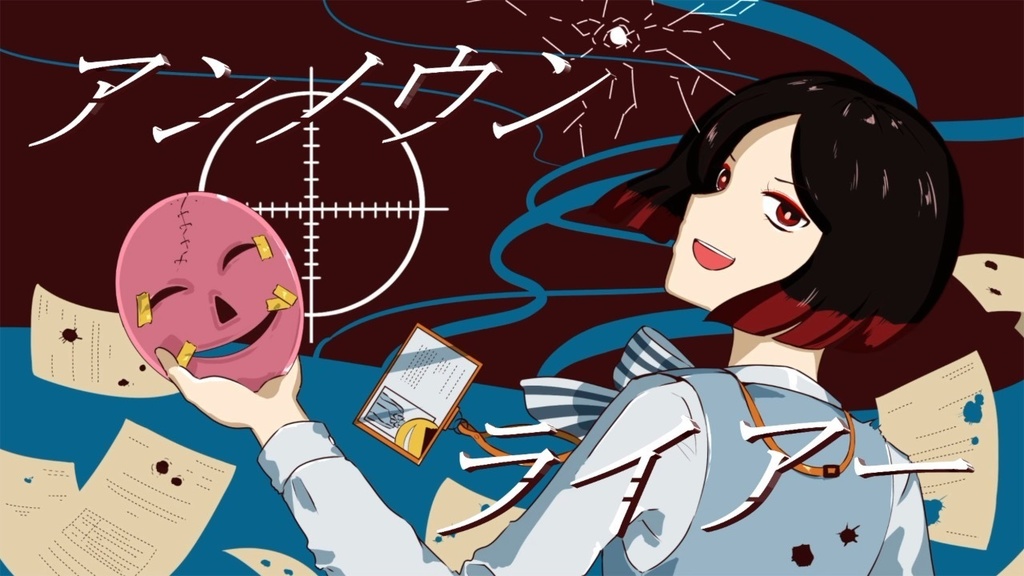 アンノウンライアー feat.初音ミク【DL】