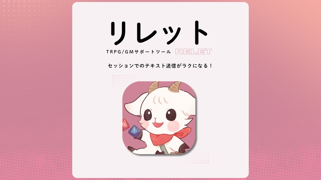 GM/TRPGサポートツール「リレット」