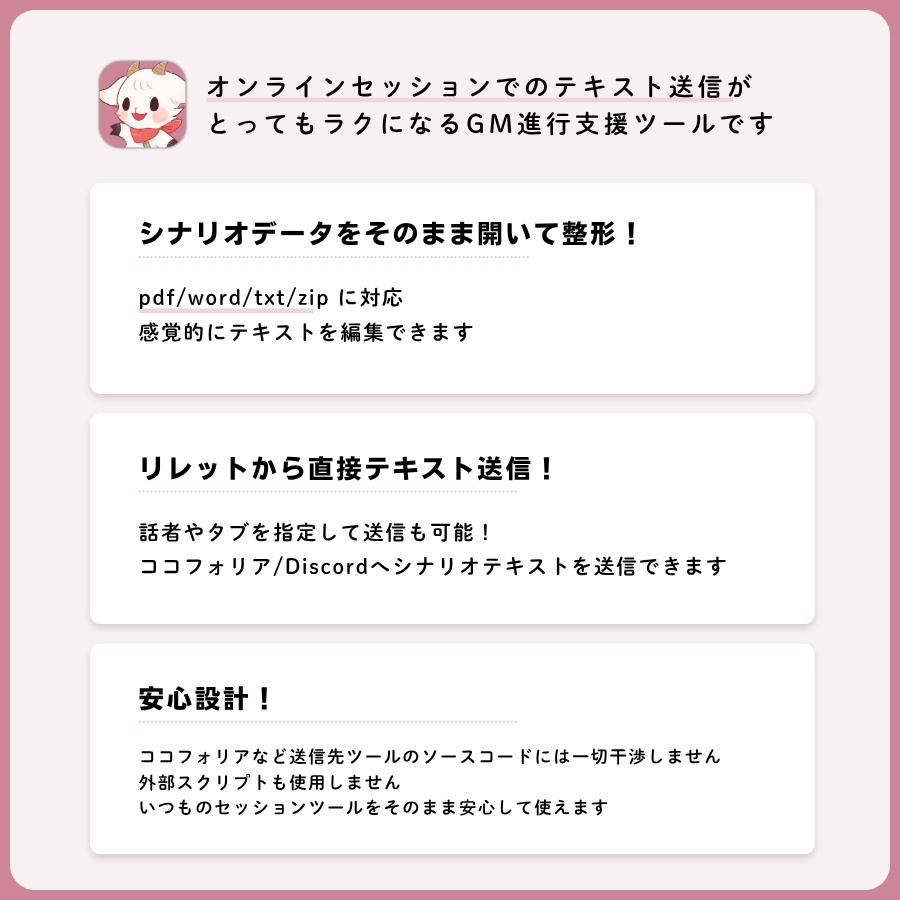 GM/TRPGサポートツール「リレット」