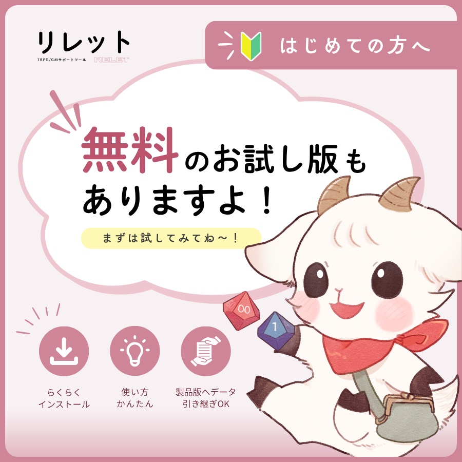GM/TRPGサポートツール「リレット」