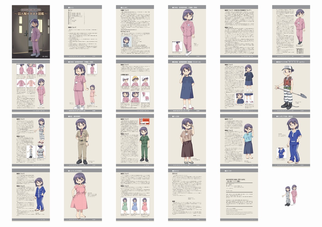 被収容者等の被服に関する研究~囚人服イラスト図鑑~