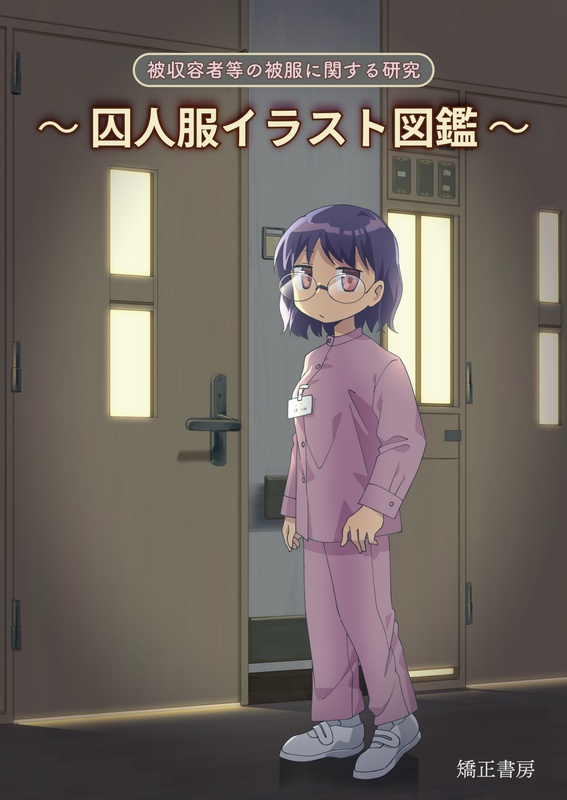 被収容者等の被服に関する研究~囚人服イラスト図鑑~