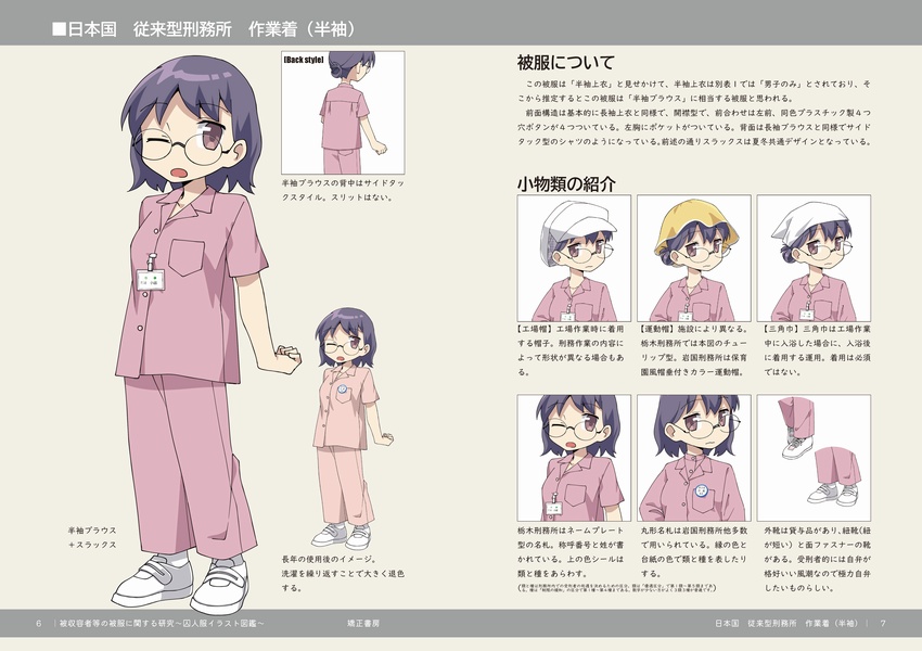 被収容者等の被服に関する研究~囚人服イラスト図鑑~