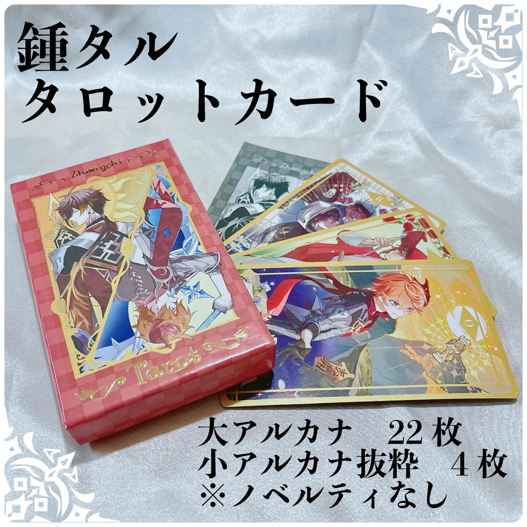 鍾タルタロットカード　ノベルティなし