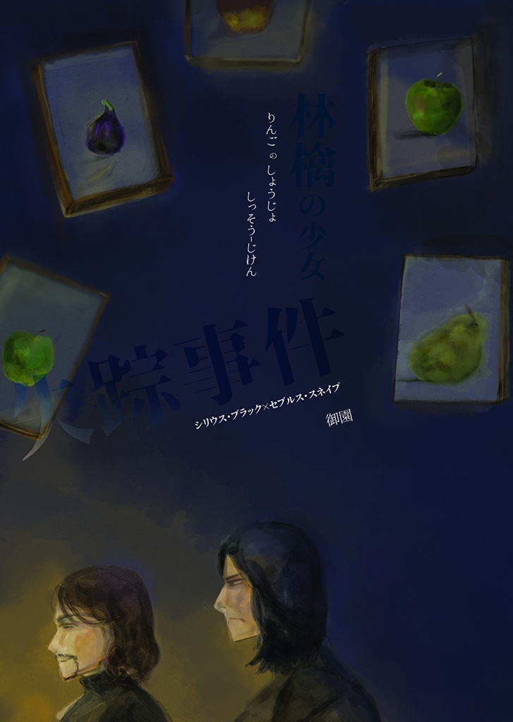 シリスネ 林檎の少女失踪事件 みそののかがみ Booth
