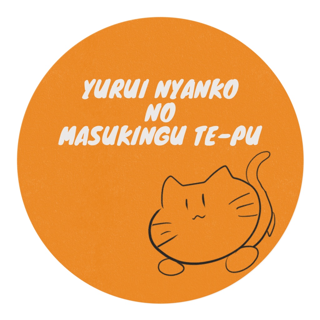 ゆるいにゃんこのマスキングテープ