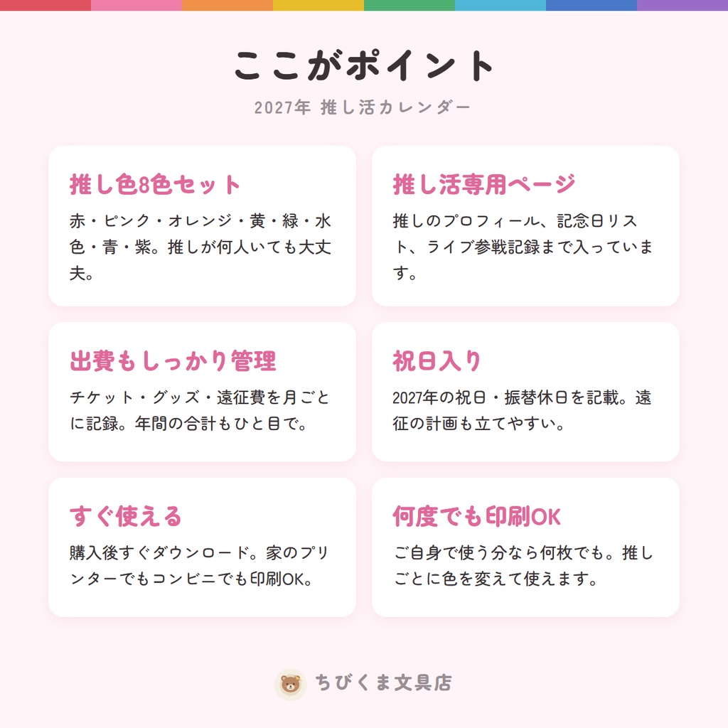 【2027年】推し活カレンダー|推し色8色セット|印刷用PDF・A4