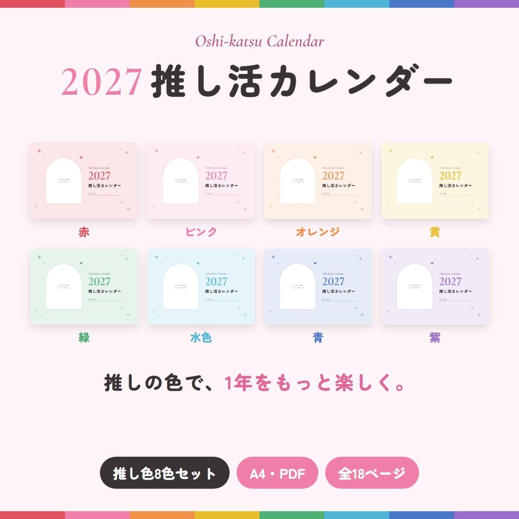 【2027年】推し活カレンダー｜推し色8色セット｜印刷用PDF・A4