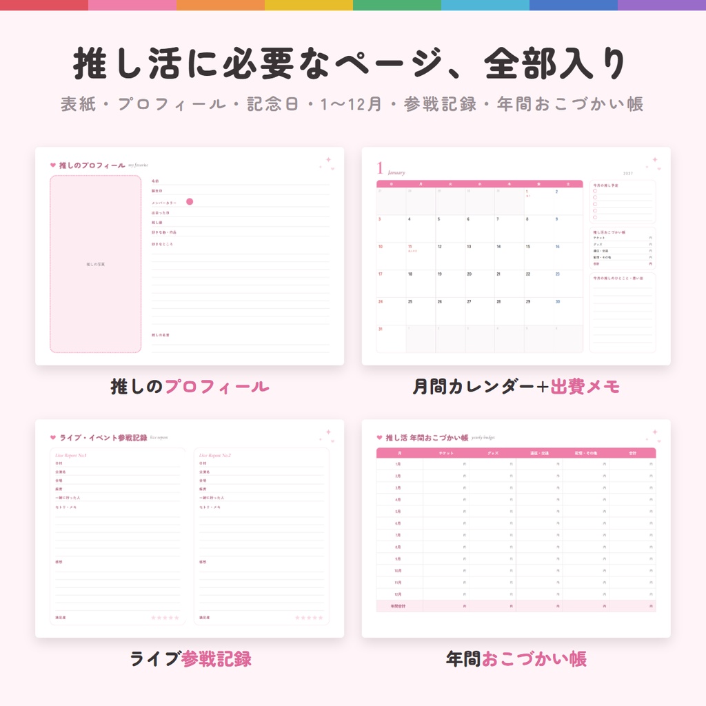 【2027年】推し活カレンダー|推し色8色セット|印刷用PDF・A4
