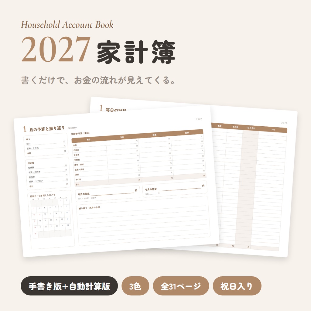 【2027年】家計簿｜手書き版+自動計算版(Excel)セット｜3色・A4