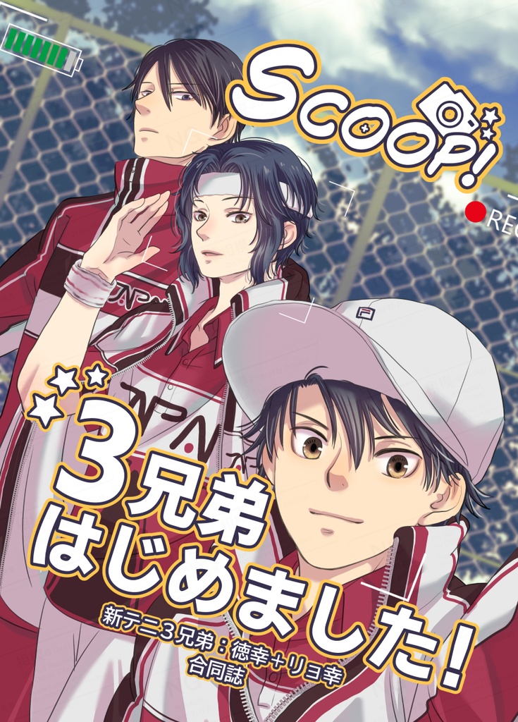 【全年齢新刊】徳幸＋リョ幸　3兄弟合同誌【漫画＋小説】
