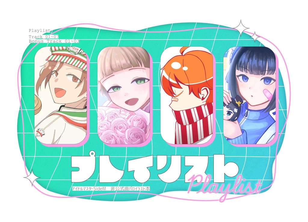 【曲パロイラスト本】プレイリスト