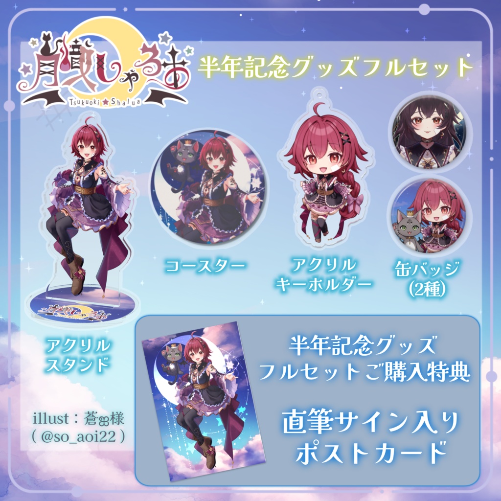 月熾しゃるあ 半年記念グッズ🪄