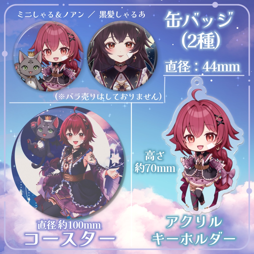 月熾しゃるあ 半年記念グッズ🪄