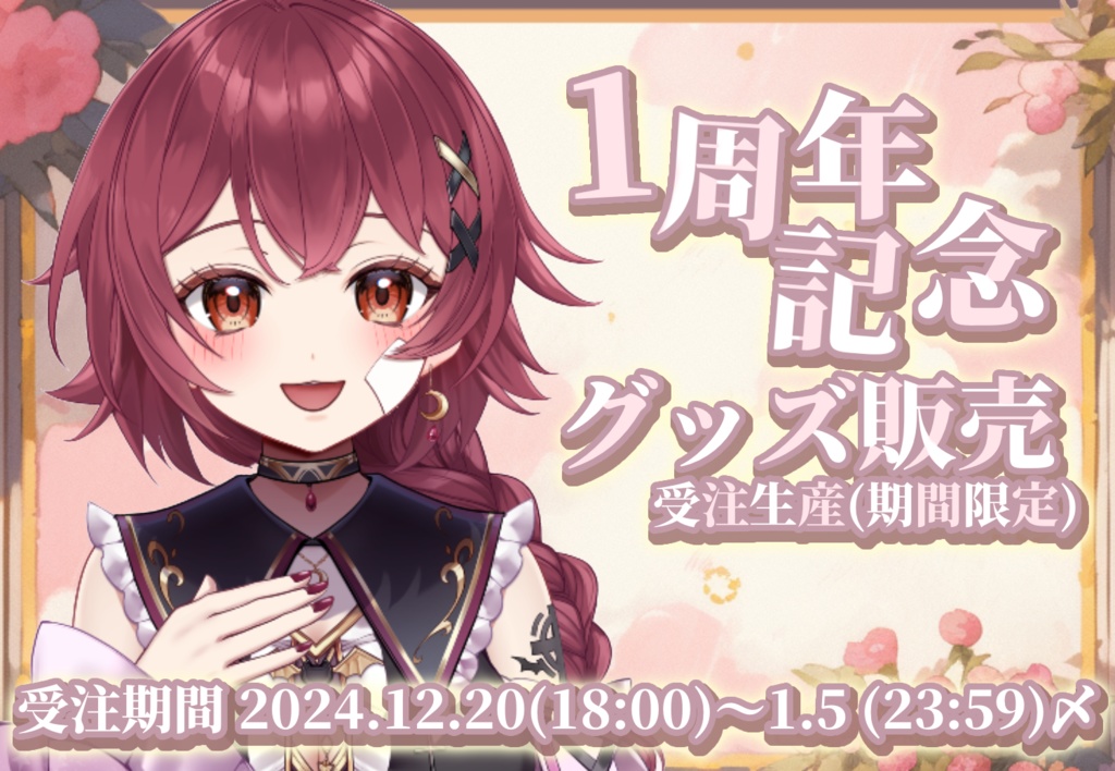 ☪ 月熾しゃるあ 1周年記念グッズ 🐈‍⬛