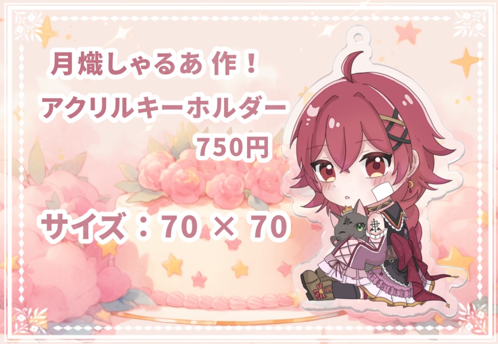 ☪ #月熾しゃるあ 誕生日記念グッズ 🐈⬛