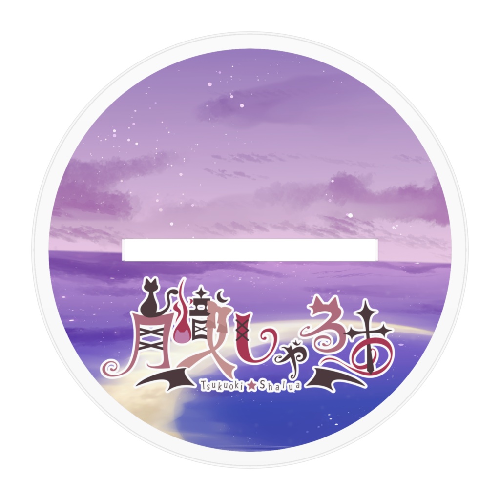 月熾しゃるあ 常設アクリルスタンド