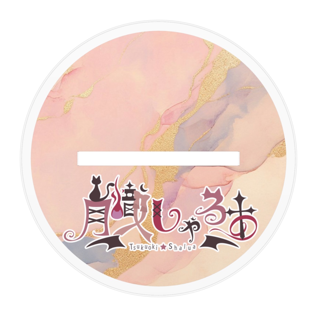 月熾しゃるあ 常設アクリルスタンド