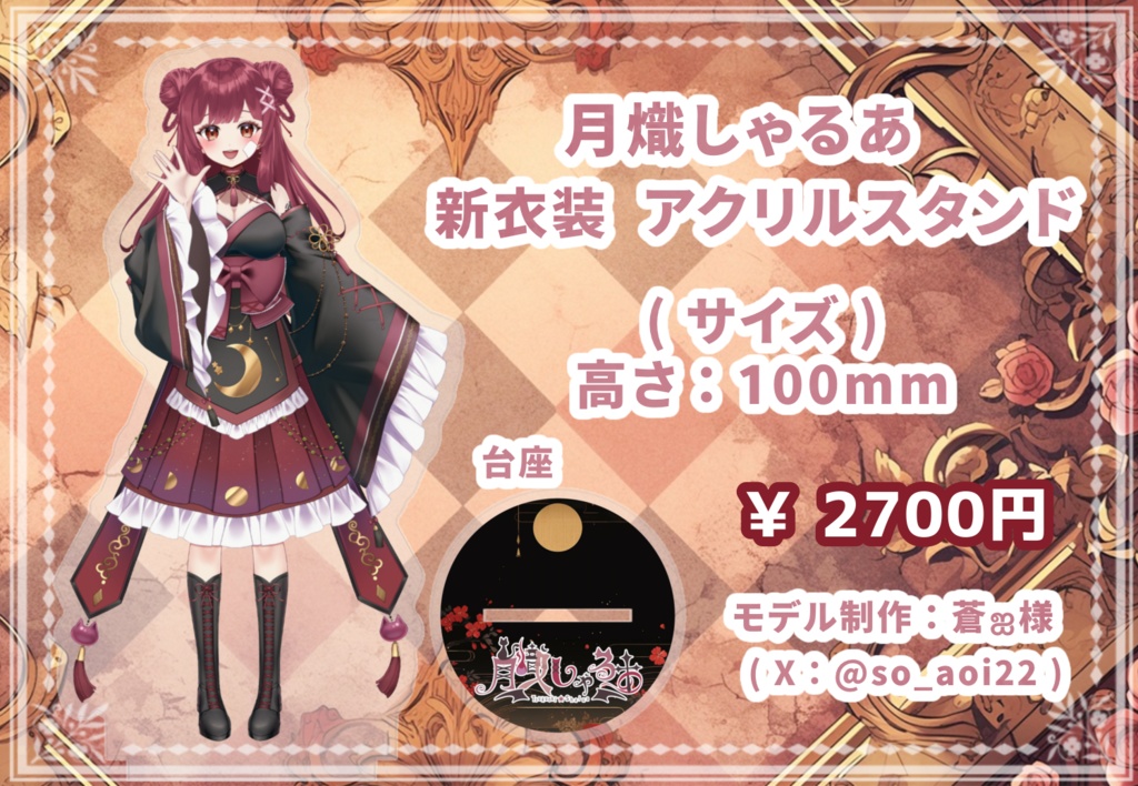☪ #月熾しゃるあ 新衣装記念グッズ 🐈⬛