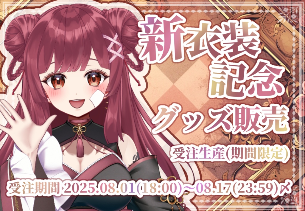 ☪ #月熾しゃるあ 新衣装記念グッズ 🐈‍⬛